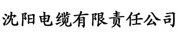 www.八戒影院电缆厂logo